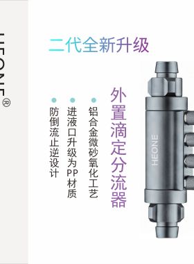 HEONE滴定分流器二代全新升级  自带止逆阀 配合魔点滴定使用