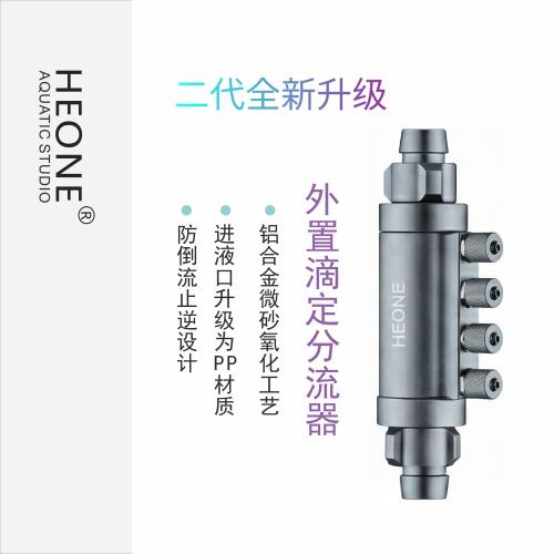 HEONE滴定分流器二代全新升级  自带止逆阀 配合魔点滴定使用