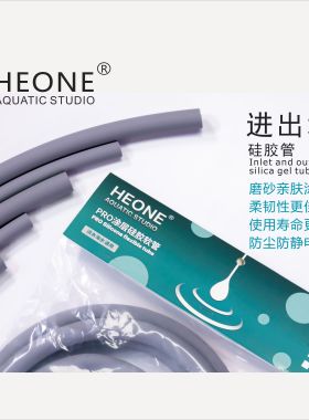 HEONE进出水硅胶管 过滤桶软管 水泵软管 食品级涂层硅胶管