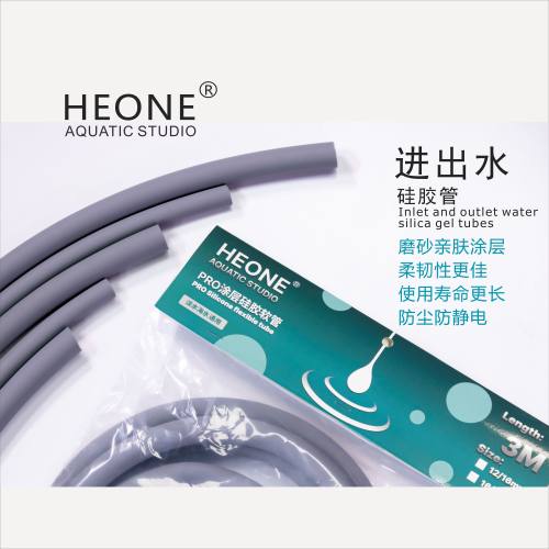 HEONE进出水硅胶管 过滤桶软管 水泵软管 食品级涂层硅胶管