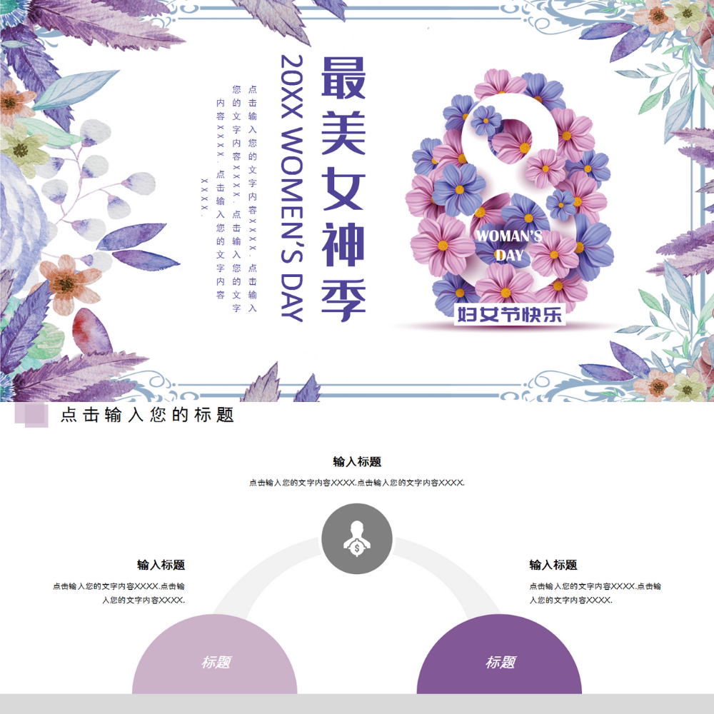 三八妇女节女神节活动策划方案ppt模板简约通用清新24页