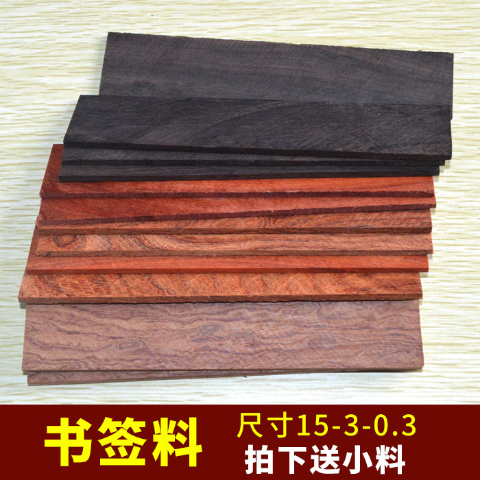 书签料宽 紫光檀木料黑檀乌木料书签创意小清新diy料定制料中国风