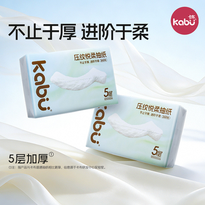 Kabu卡布压纹悦柔滑面巾纸抽纸家用卫生纸原生浆餐巾纸加厚5层