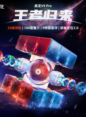 魔域威龙WRM V9 20磁悬浮三阶磁力魔方专业比赛专用儿童益智玩具