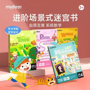 mideer弥鹿迷宫训练书玩具找不同专注力运笔训练儿童益智闯关游戏