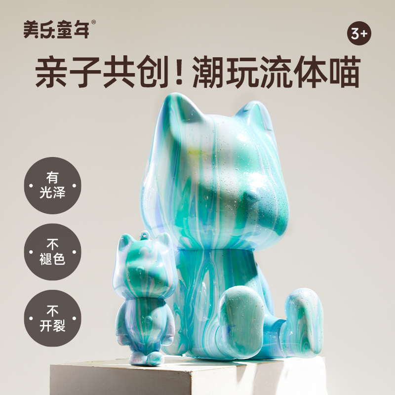 美乐童年流体喵非石膏娃