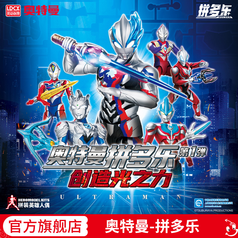 灵动创想奥特曼拼多乐新