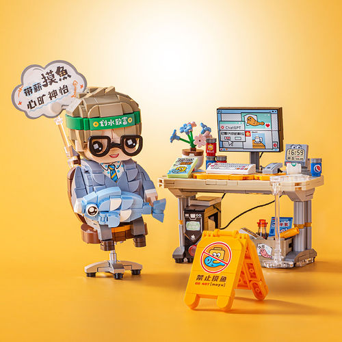 LOZ俐智积木带薪摸鱼潮流