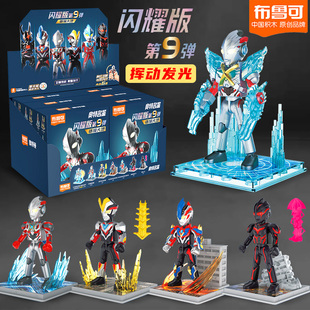 布鲁可积木人奥特曼闪耀版第9弹九代盲盒12布鲁克艾克斯发光玩具