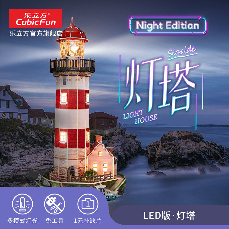 乐立方形灯塔3D立体拼图炫彩灯版拼装建筑模型创意礼物带灯