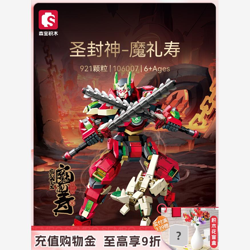 森宝积木封神榜魔礼四天