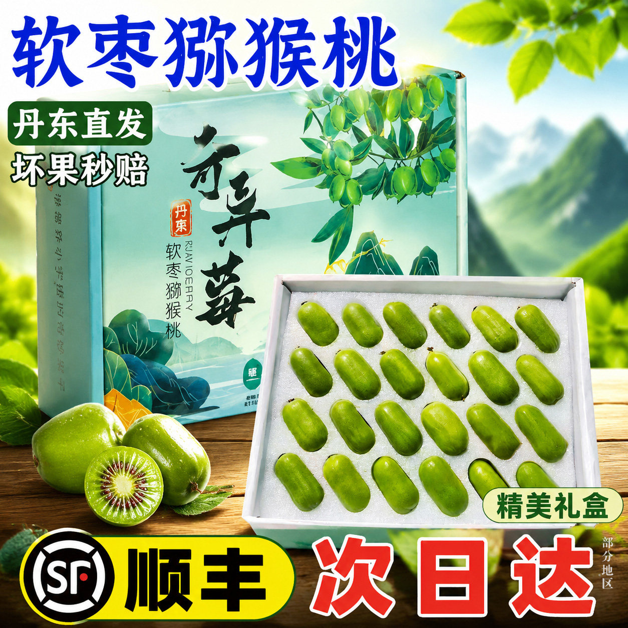 顺丰礼盒!次日达软枣猕猴桃