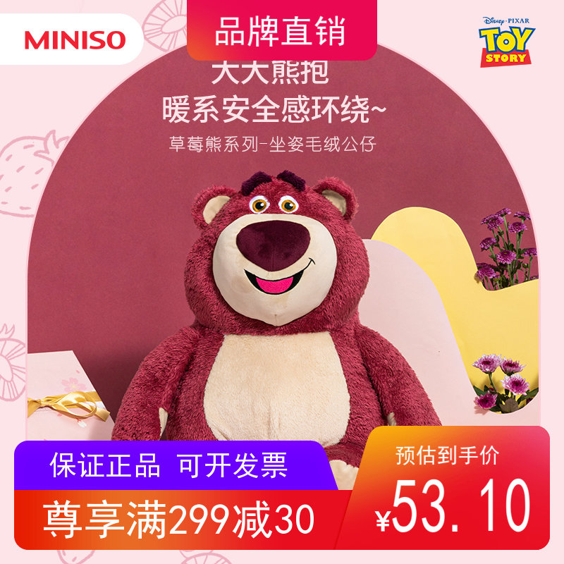 MINISO创优草莓熊坐姿公仔