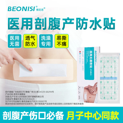 医用无菌剖腹产防水贴亲肤易撕
