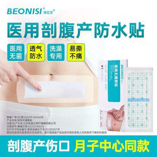 医用无菌剖腹产防水贴亲肤易撕