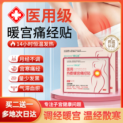 医用暖宫贴宫寒经期腹痛月经调理