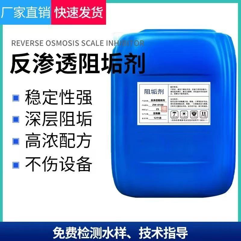 缓蚀阻垢剂中央空调循环水阻垢剂锅炉冷却塔防垢RO膜用专用反渗透