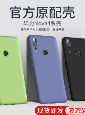 适用于华为nova4手机壳noav4液态硅胶n0va4软壳VCE-TL00手机套华为Nova4时尚aloo n4防摔nvoa4创意novo4外套