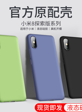 适用于小米8探索版手机壳m18o3e1液态硅胶ml8软壳m1807E8A新款mi8屏幕指纹版耐脏xm 8探索版保护套xiaomi8潮