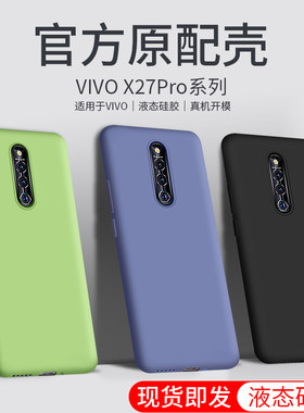 适用于vivox27pro手机壳viv0x27pr0液态硅胶vivi软壳vovivlvo网红vive精准开孔vox27plus保护套vovox27por潮