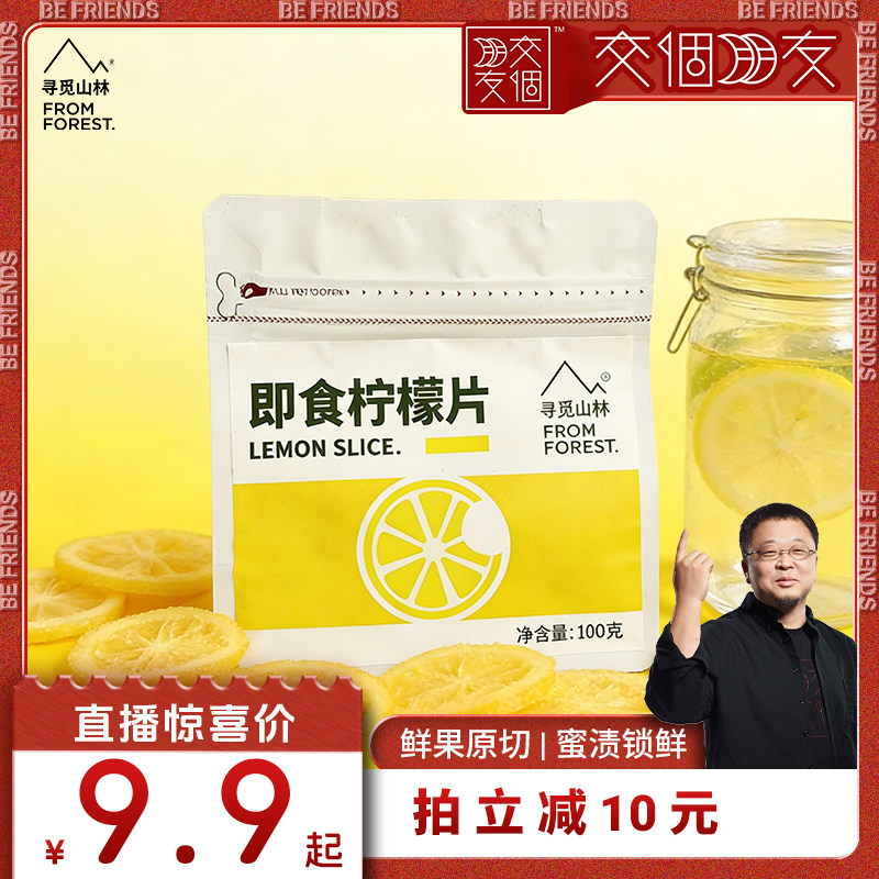 【交个朋友】寻觅山林即食柠檬片干吃泡水柠檬干果脯蜜饯小零食