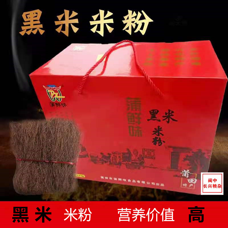 福建莆田正宗手工兴化米粉沙县小吃炒米粉干米粉蒲鲜味黑米礼盒装图片