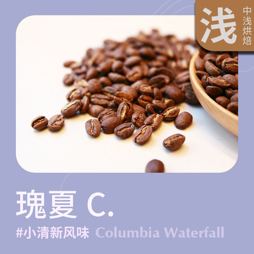 孰匠咖啡中浅烘焙精选哥伦比亚瑰夏咖啡
