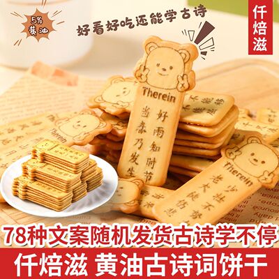 古诗词韧性饼干小学生益智趣味零食仟焙滋古诗词小熊饼干150g黄油