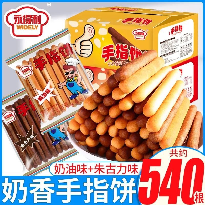 手指饼干牛奶味棒朱古力巧克力奶油味小吃营养香酥休闲怀旧零食