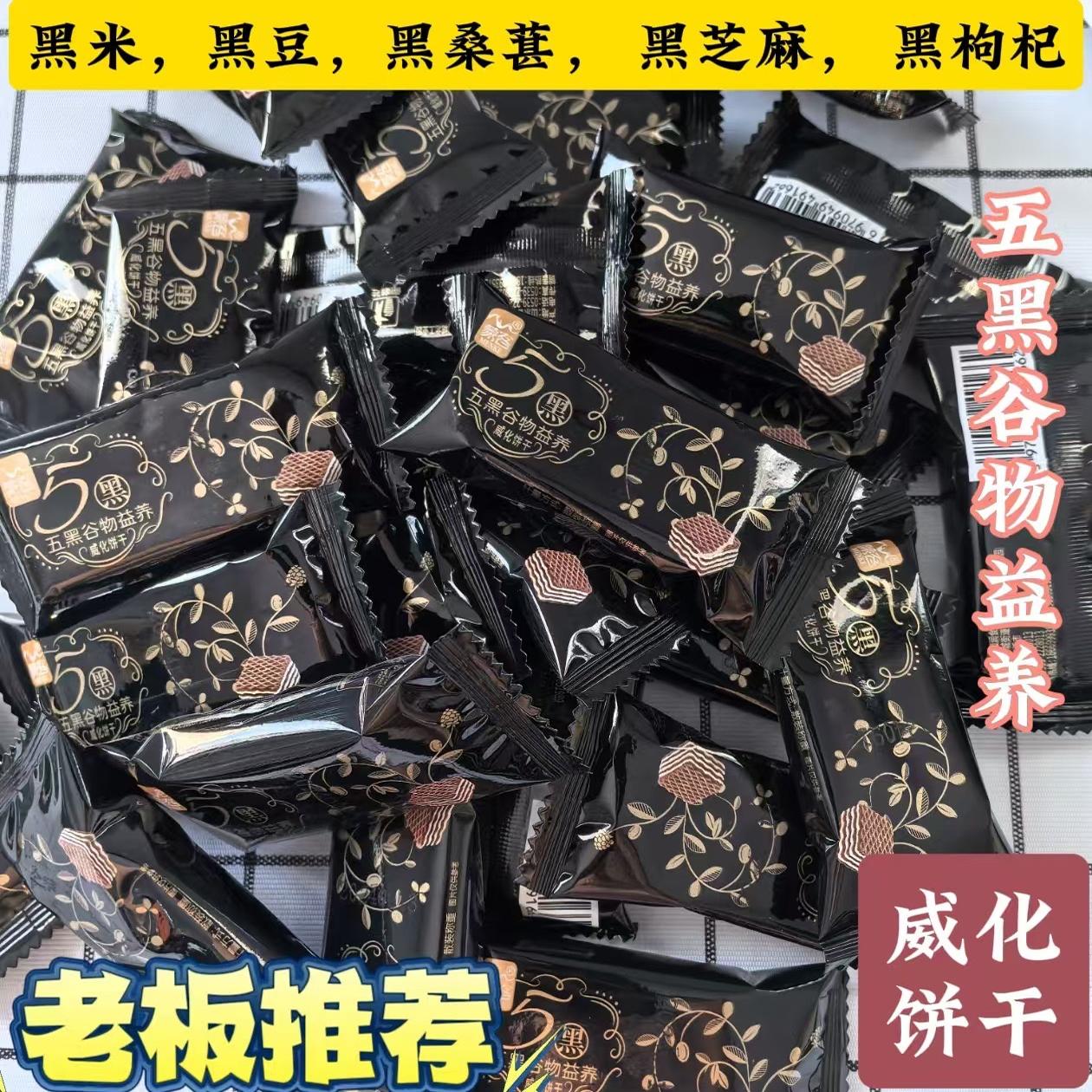 五黑威化饼五谷杂粮早餐