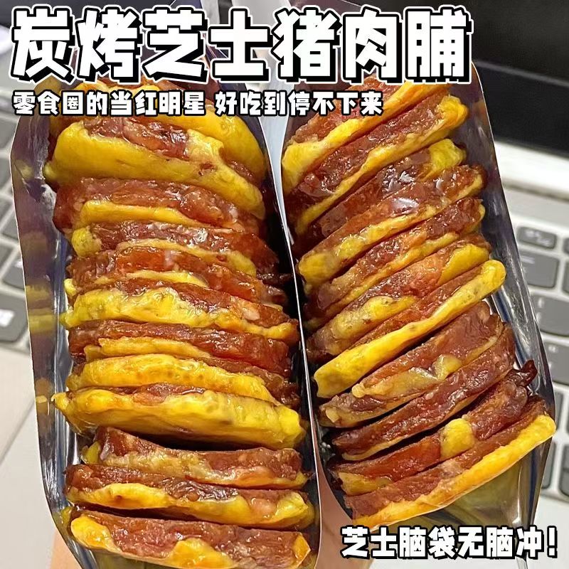 炭烤芝士猪肉铺蜜汁风味