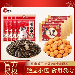 洽洽婚庆瓜子小包装散五香瓜子恰恰葵花籽花生喜事回手礼盒包食品