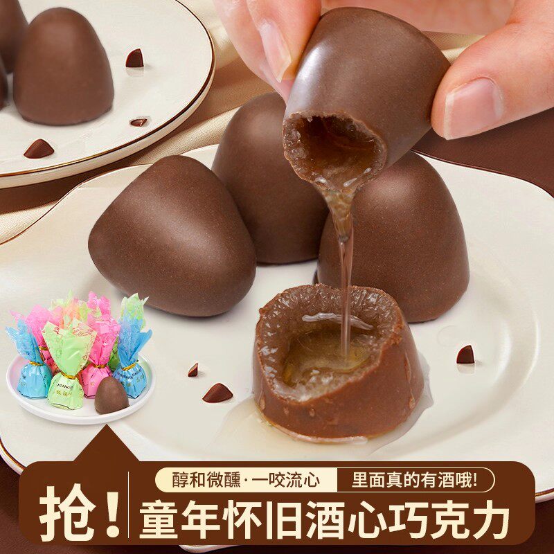 酒心巧克力结婚喜糖果白酒夹心巧克力糖果怀旧零食（代可可脂）