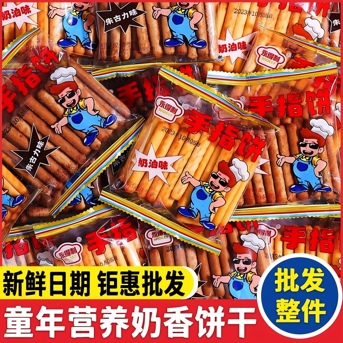 手指饼干牛奶味棒朱古力巧克力奶油味小吃营养香酥休闲怀旧零食