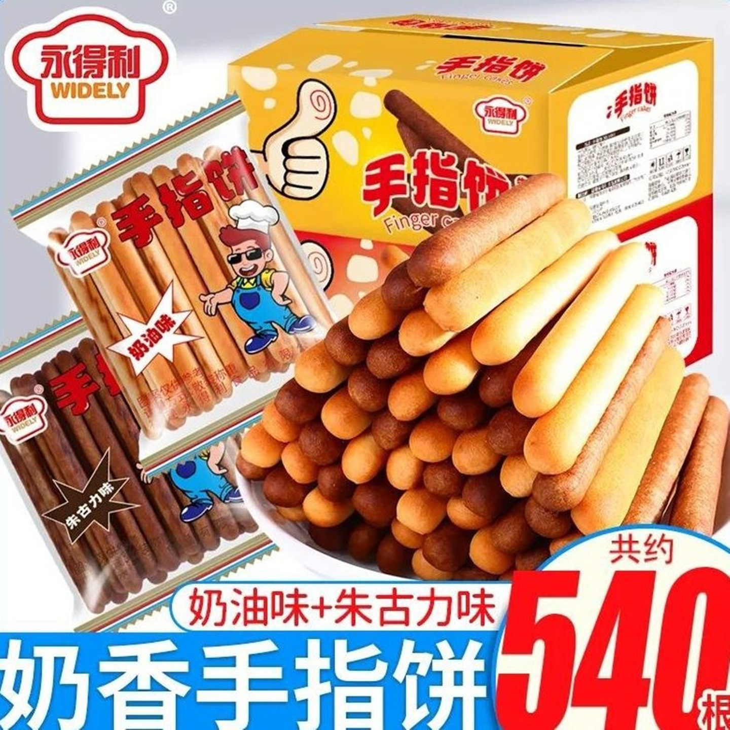 手指饼干牛奶味棒朱古力巧克力奶油味小吃营养香酥休闲怀旧零食