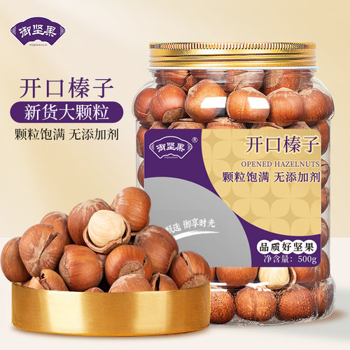 开口大榛子500g原味熟坚果炒货
