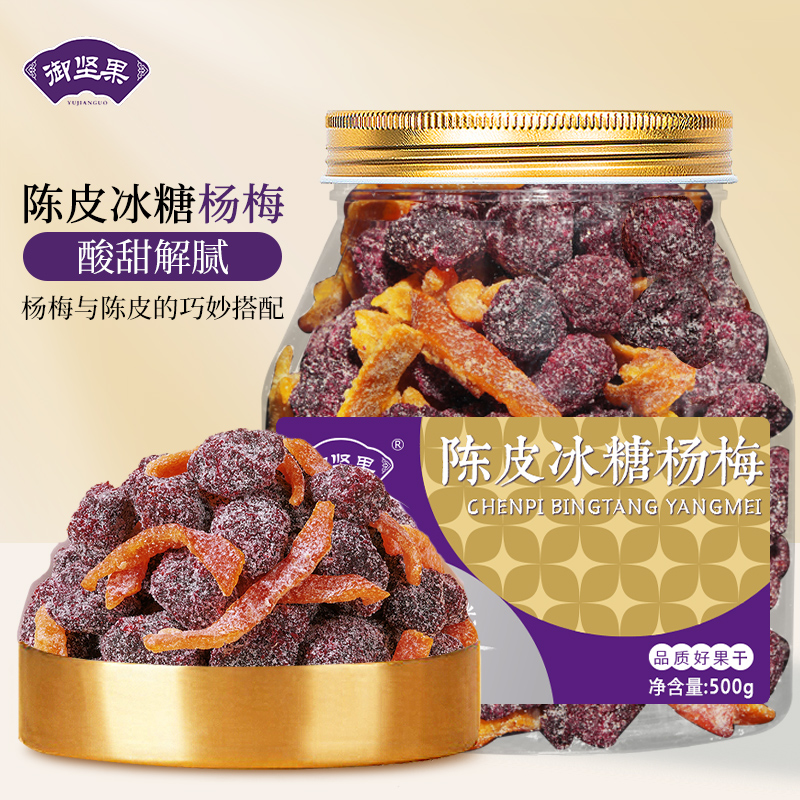 冰糖陈皮杨梅正宗杨梅干罐装梅子东魁自晒果干蜜饯休闲果脯话梅