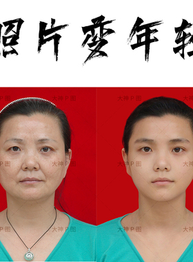 ps照片年轻修变老年变年轻p图高中学生青年青春18十八岁效果