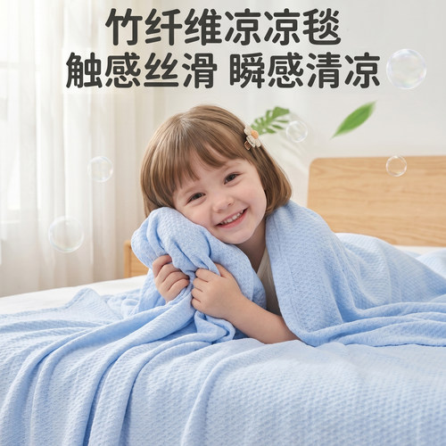 茵蓓艾A类儿童盖毯竹纤维夏凉被