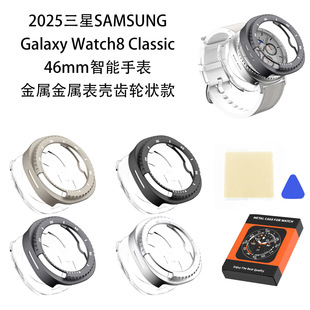 适用2025三星Galaxy Watch8 Classic46mm手表金属表壳无齿轮圆滑防撞防摔时尚运动风男女款手表金属表壳
