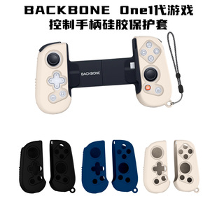 适用于BACKBONE 0ne1代游戏控制手柄软硅胶保护套纯色收纳简约时尚防摔壳潮酷个性创意男女防刮保护套挂绳款