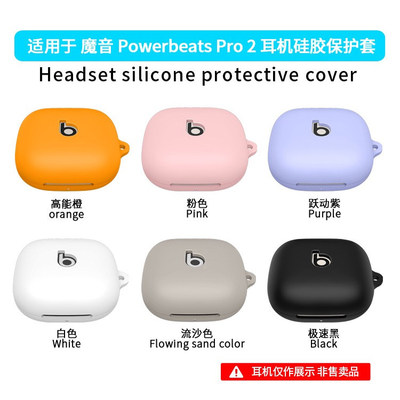 适用魔音Beats PowerBeats Pro 2无线蓝牙耳机硅胶保护套简约纯色防摔防刮盒魔音PowerBeats Pro 2保护套男女