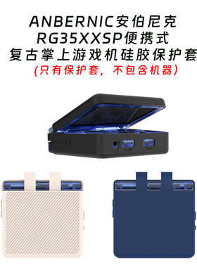 适用ANBERNIC安伯尼克RG35XXSP便携式复古掌上游戏机硅胶保护套简约时尚防摔防刮软硅胶套安伯尼克RG35XXSP