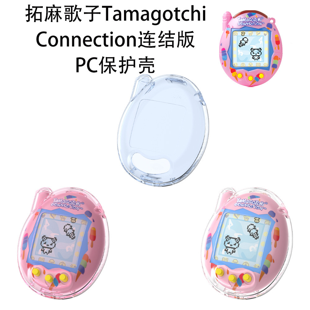 适用于拓麻歌子Tamagotchi Connection电子宠物机连结版PC保护壳防刮防摔儿童电子宠物机保护套简约时尚
