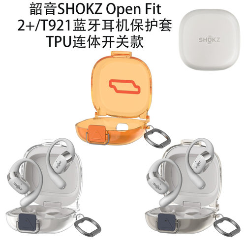 适用于韶音SHOKZ Open Fit 2+/T921蓝牙耳机保护套TPU连体开关款时尚个性潮流男女款防摔防刮充电仓保护套