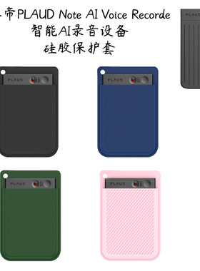 适用埠帝PLAUD Note AI Voice Recorder智能AI录音设备软硅胶保护套防刮防摔Plaud Note简约时尚商务保护套