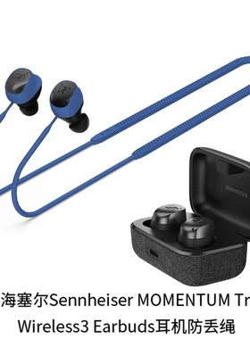 适用于森海塞尔MOMENTUM True Wireless3 Earbuds无线蓝牙耳机软硅胶防丢绳时尚创意跑步运动防丢防掉耳塞