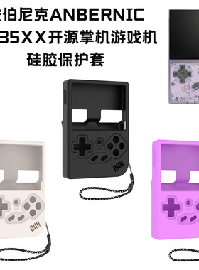 适用安伯尼克ANBERNIC RG35XX开源掌机游戏机硅胶保护套防尘软壳ANBERNIC RG35XX plus开源掌机游戏机保护套