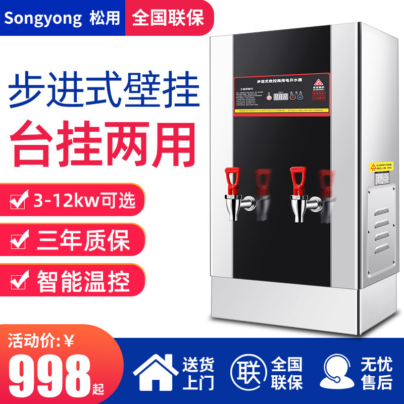松用步进式开水器商用热水机奶茶店全自动开水机大容量壁挂式烧水