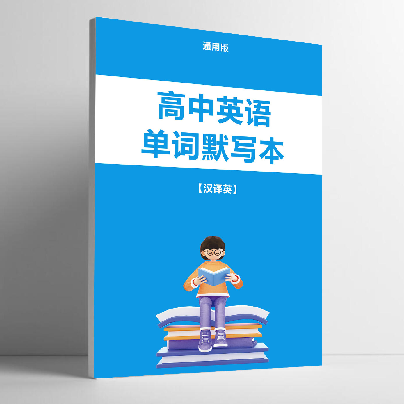 高中生英语单词默写本册